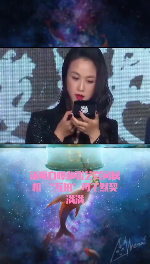 #明星#汤唯自曝和张艺兴同属相 “互拍”母子默契满满