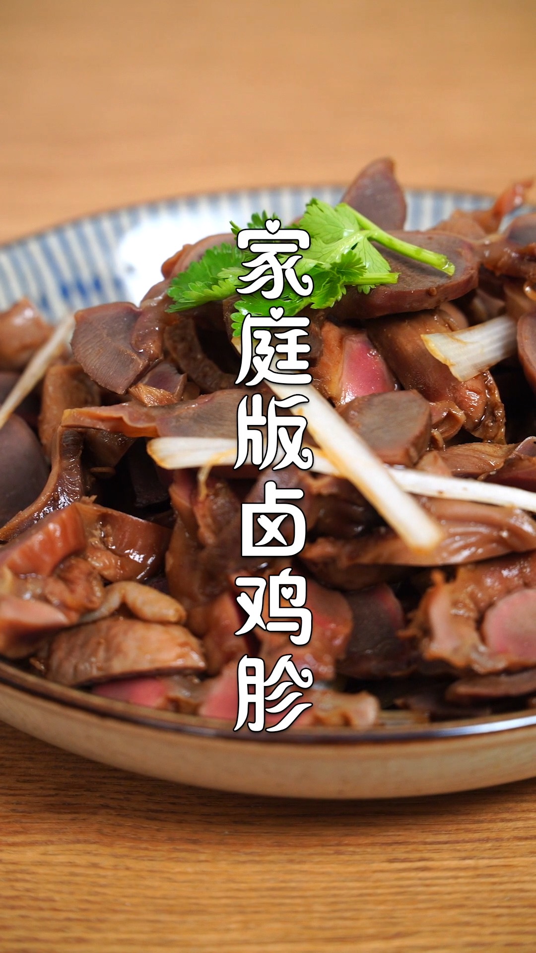 #美食#街上35元一斤的卤鸡胗，在家自己做，干净卫生又好吃