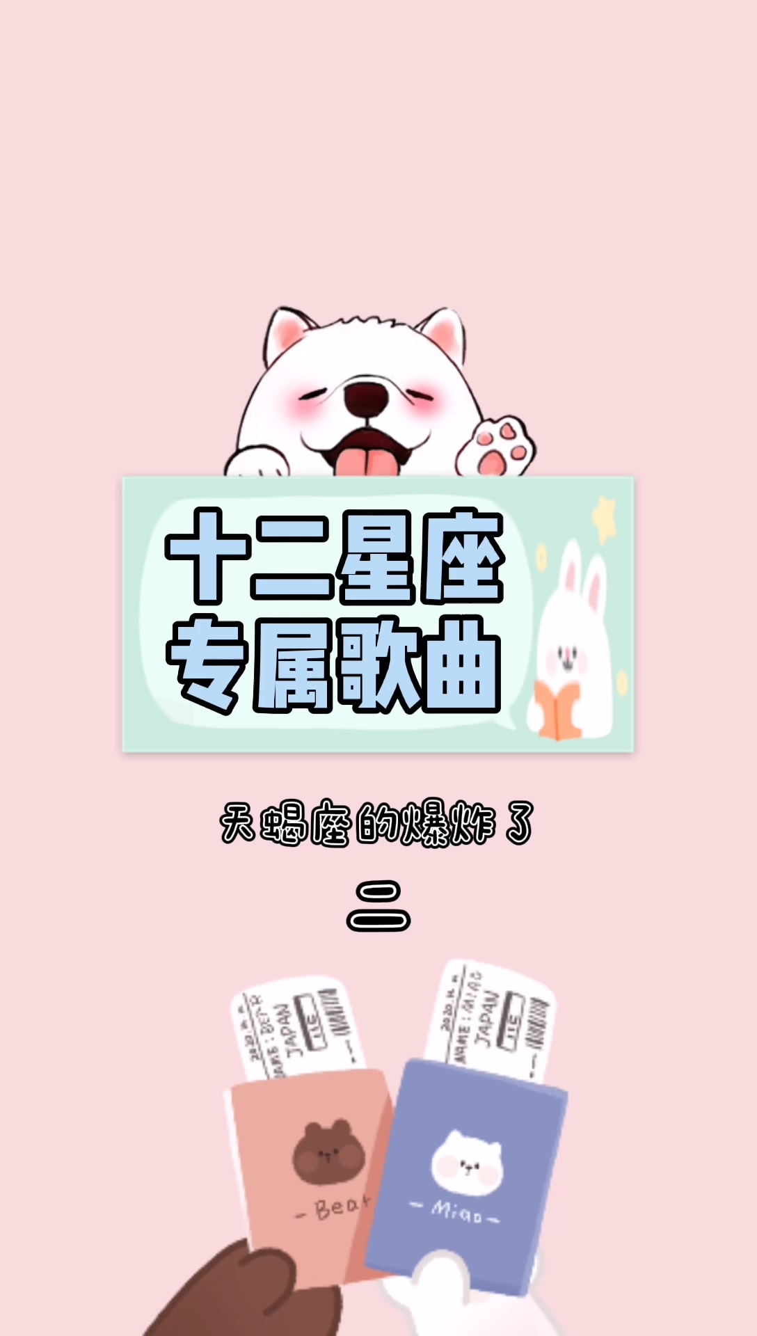 #明星#十二星座专属歌曲