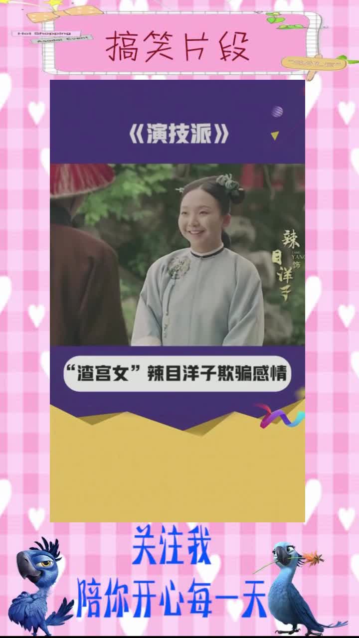 演技超越颜值的辣目洋子,成功变成渣宫女,演技杠杠的!,搞笑视频