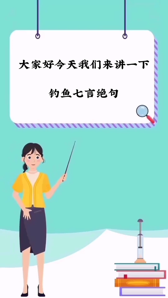 钓鱼七言绝句     