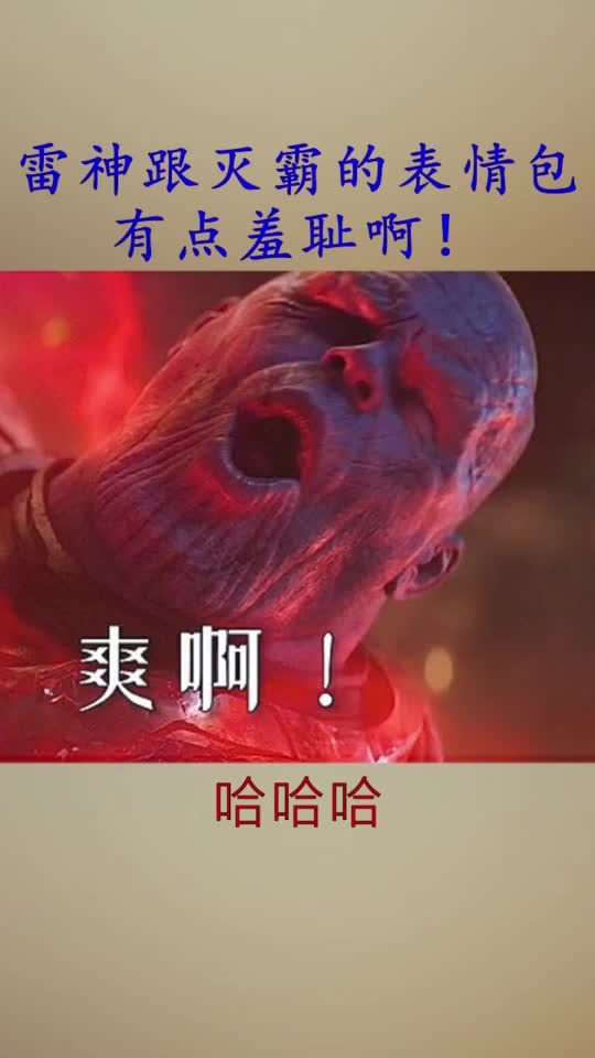 雷神跟灭霸的表情包,有点羞耻啊!