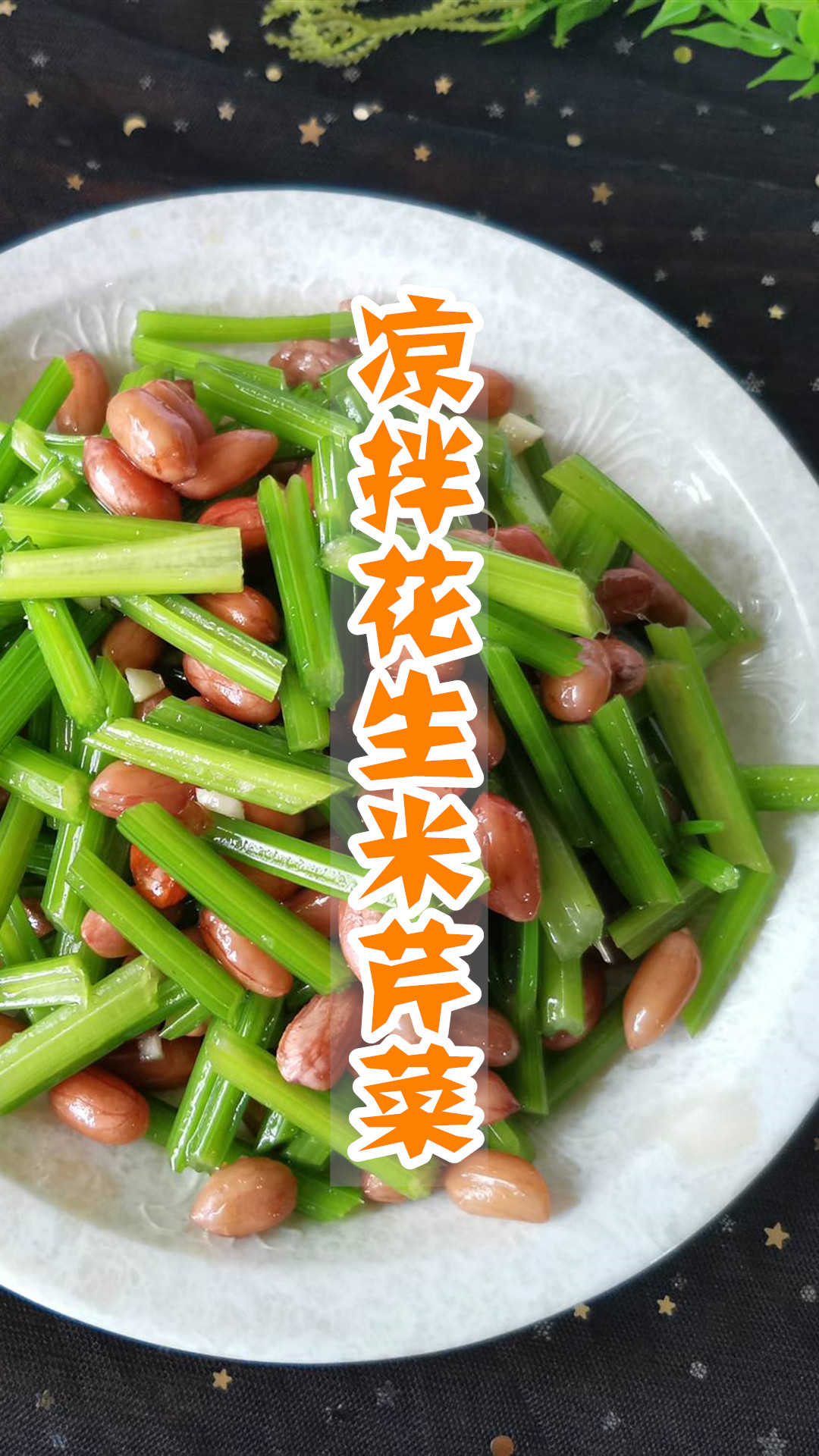 凉拌花生米芹菜