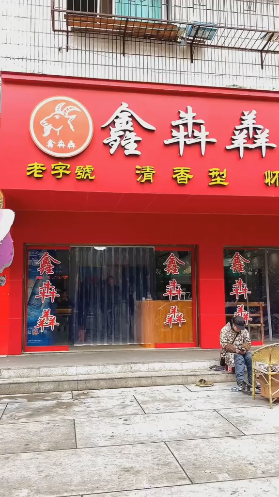 这家公园路的「鑫犇羴」羊肉粉馆你能打几分?