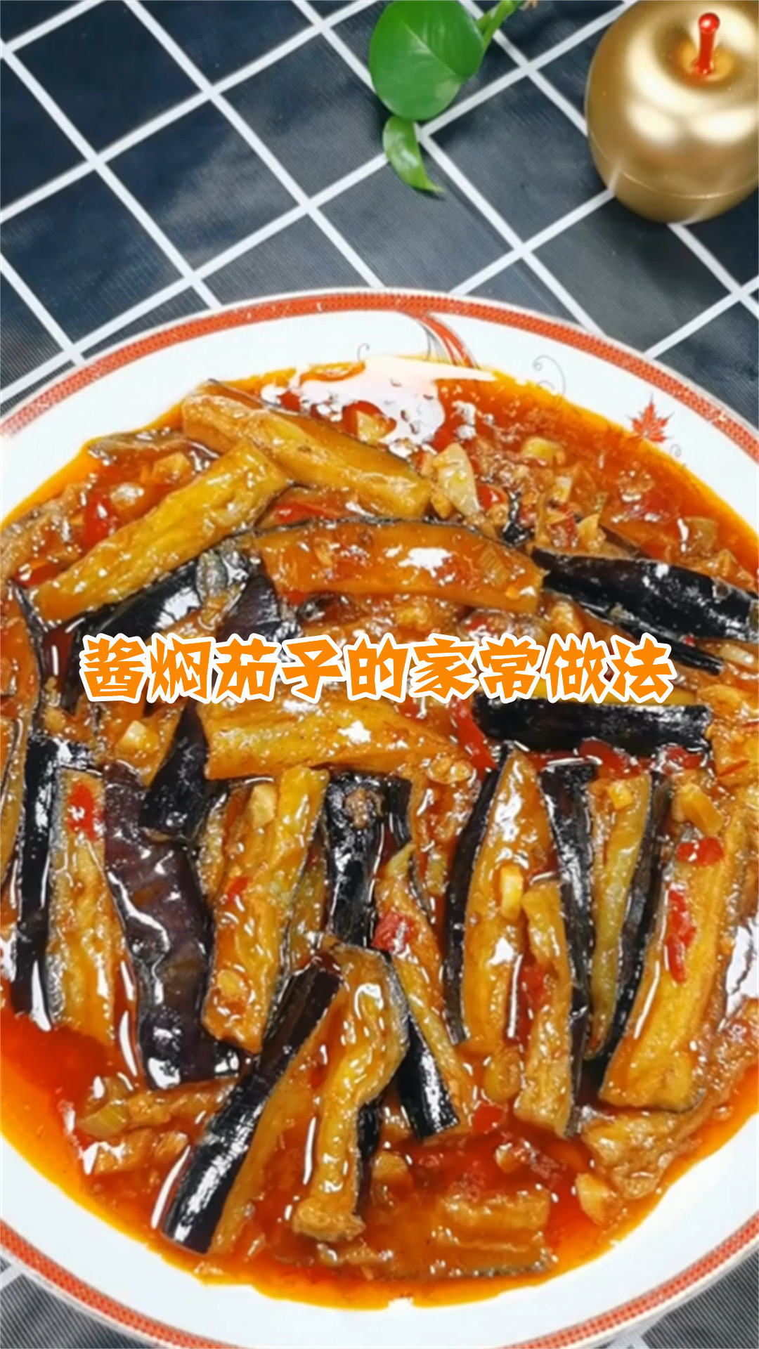 酱焖茄子的家常做法