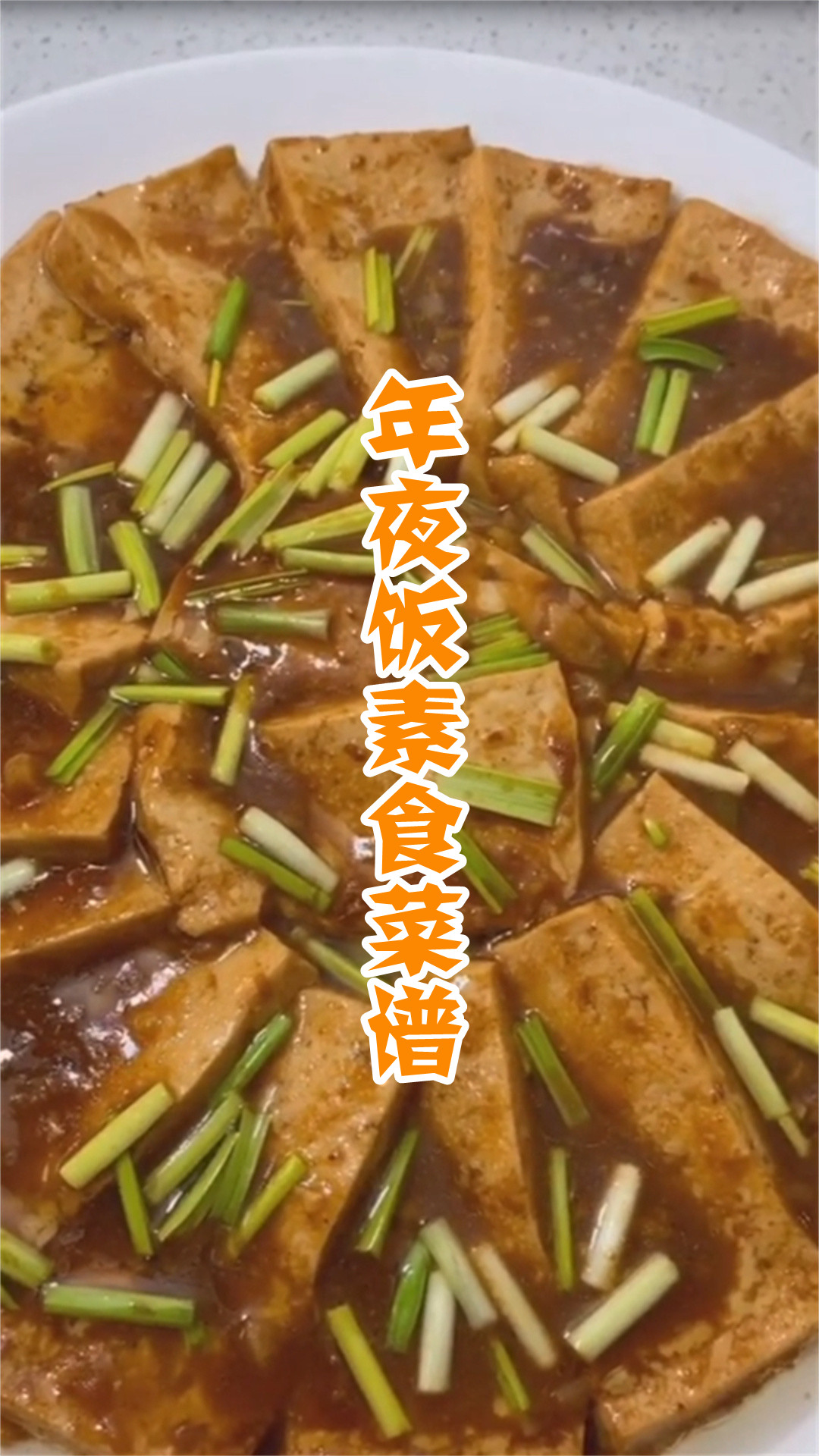 年夜饭素食菜谱