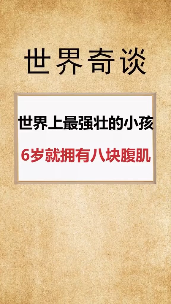 世界上最强壮的小孩,你知道是谁吗?
