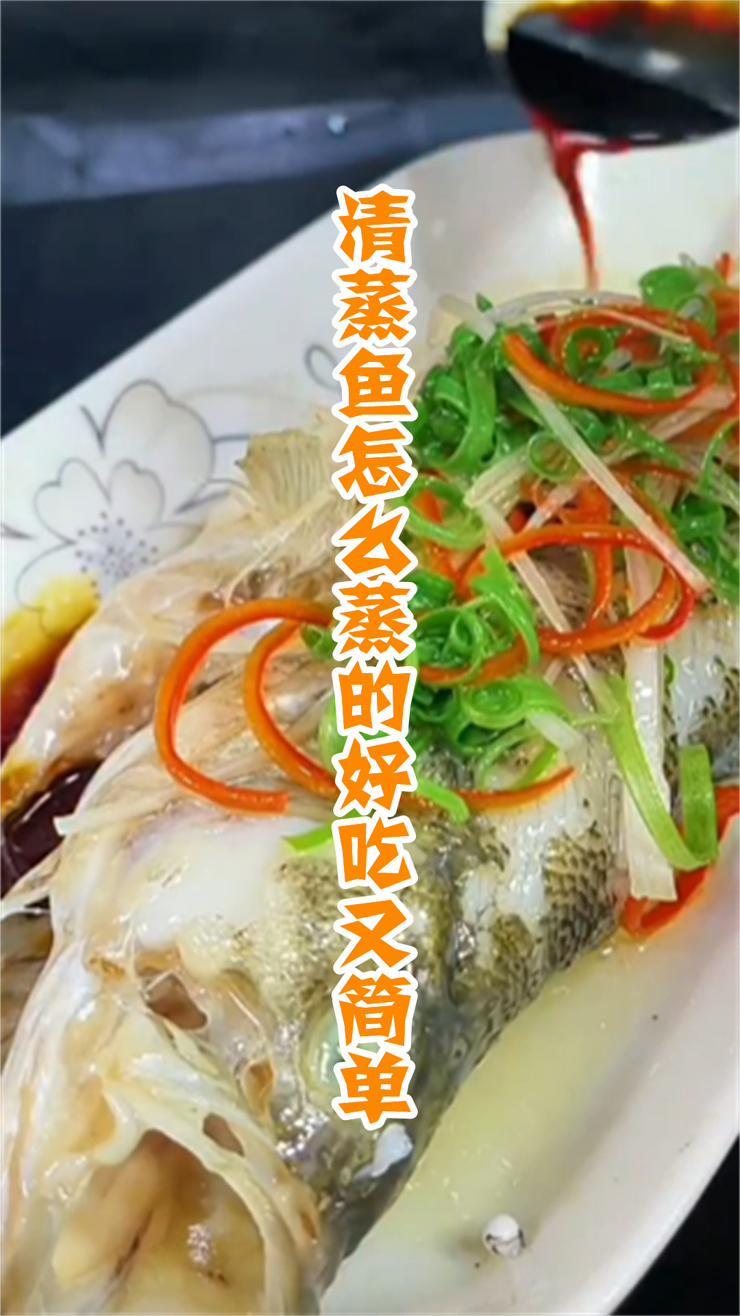 清蒸鱼怎么蒸的好吃又简单
