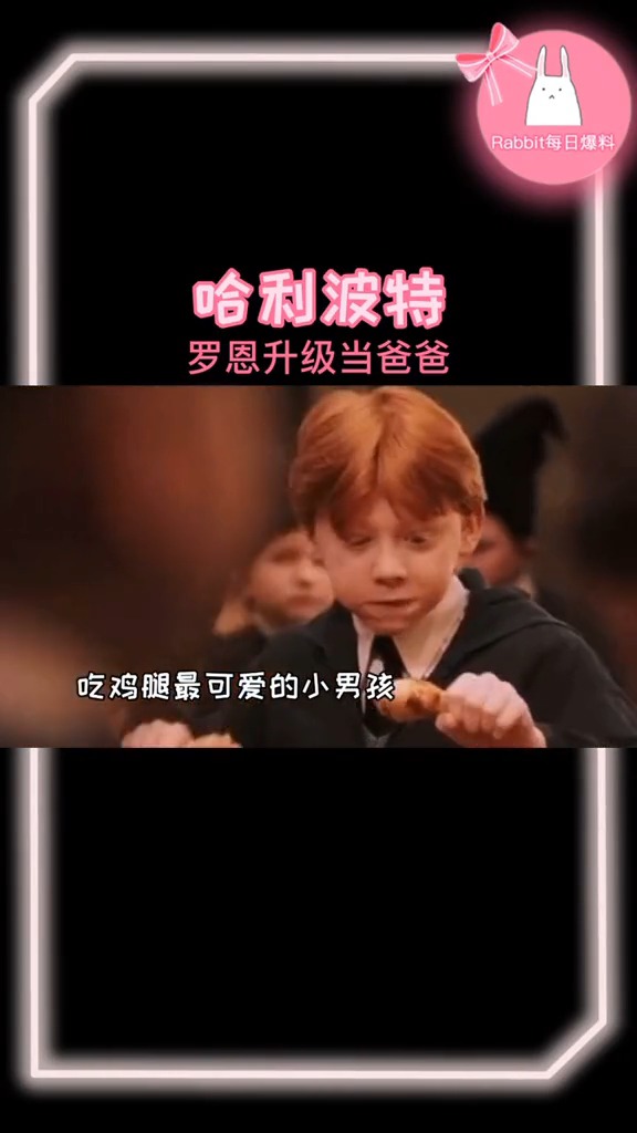 哈利波特罗恩升级当爸爸!!全世界吃鸡腿最可爱的小男孩也成为了别人的老公和爸爸