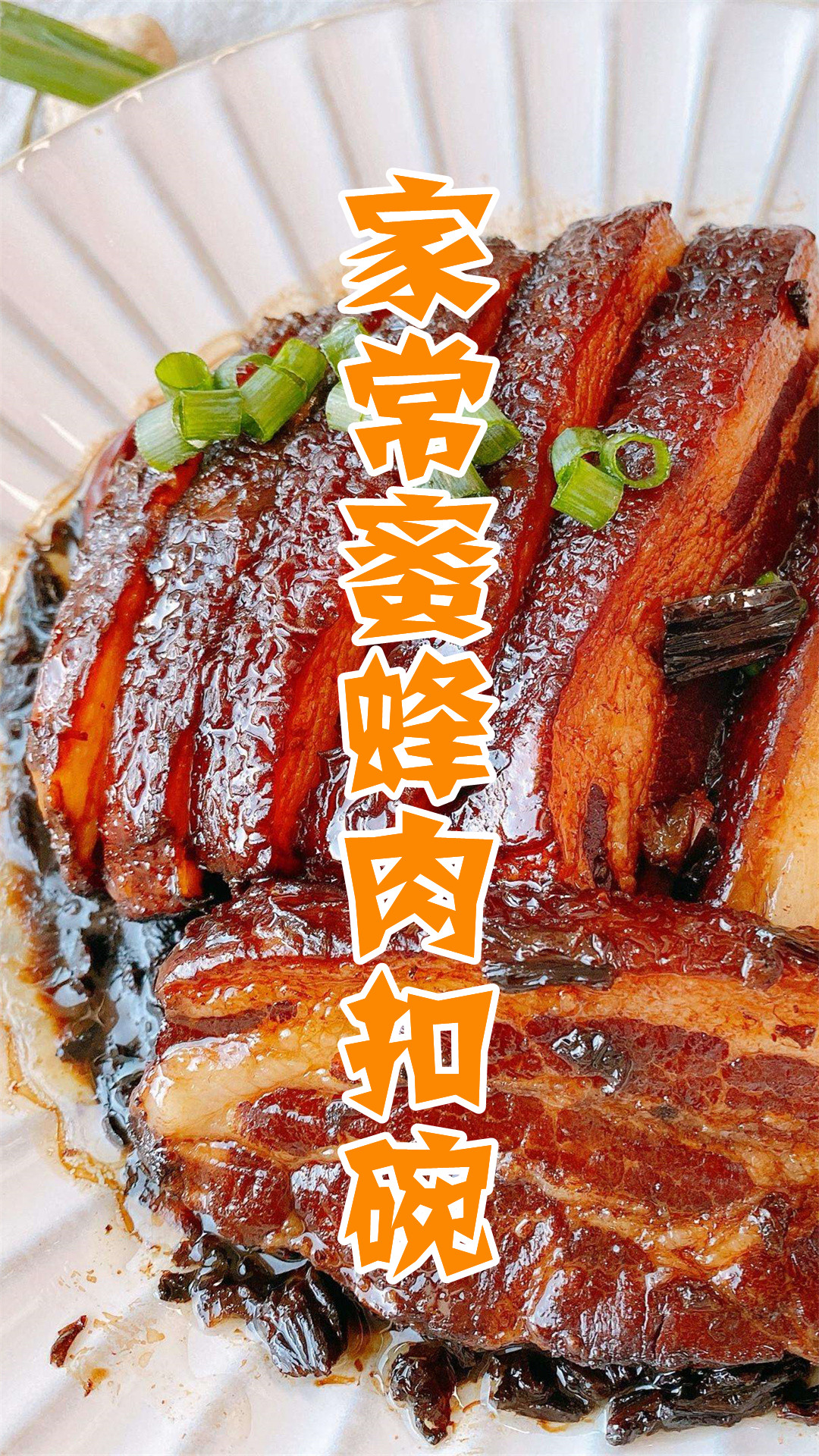 家常蜜蜂肉扣碗