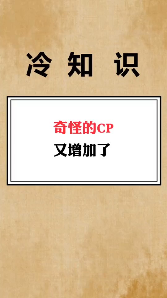 奇怪的cp又增加了……