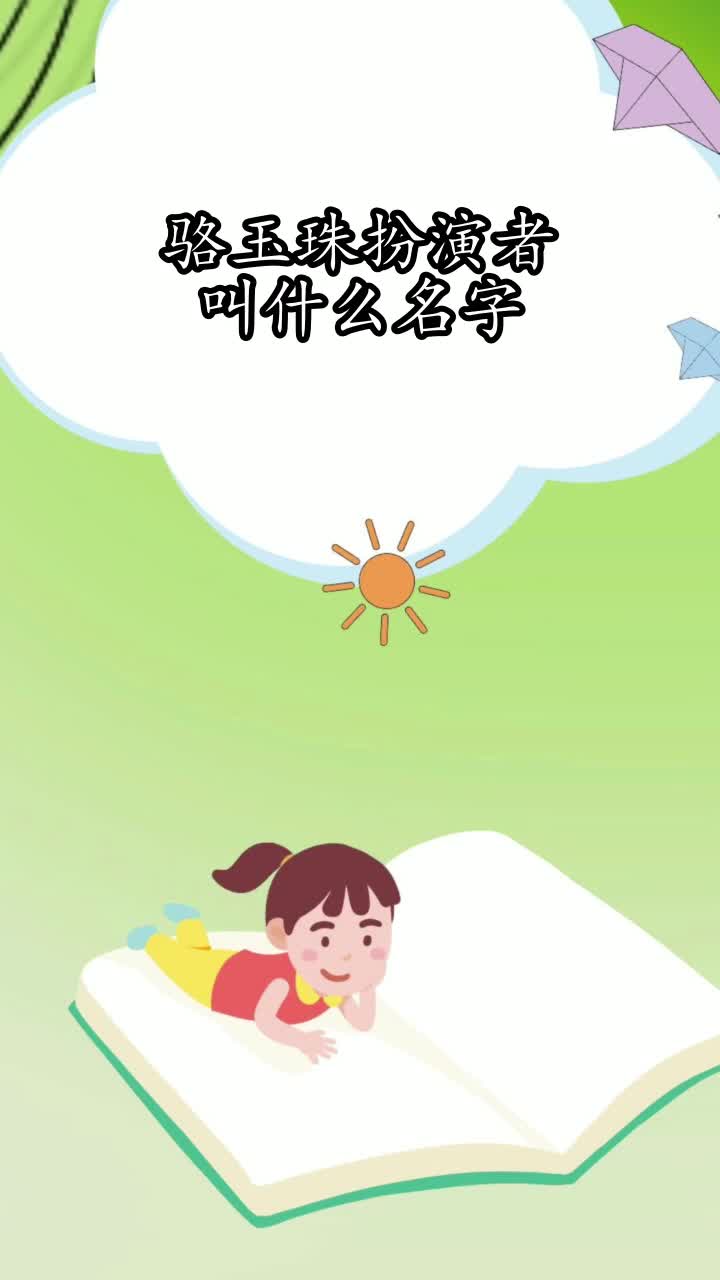 骆玉珠扮演者叫什么名字,你掌握了吗