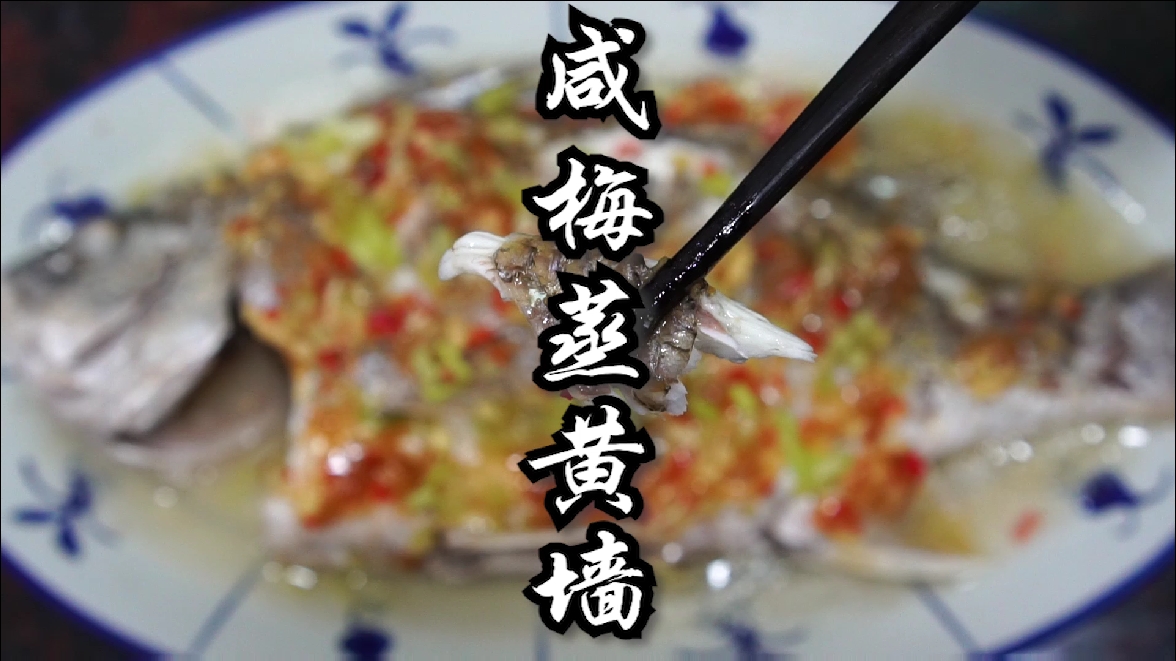 #全民好物节#咸梅蒸鱼，潮汕海鱼特色做法，酸鲜开胃。