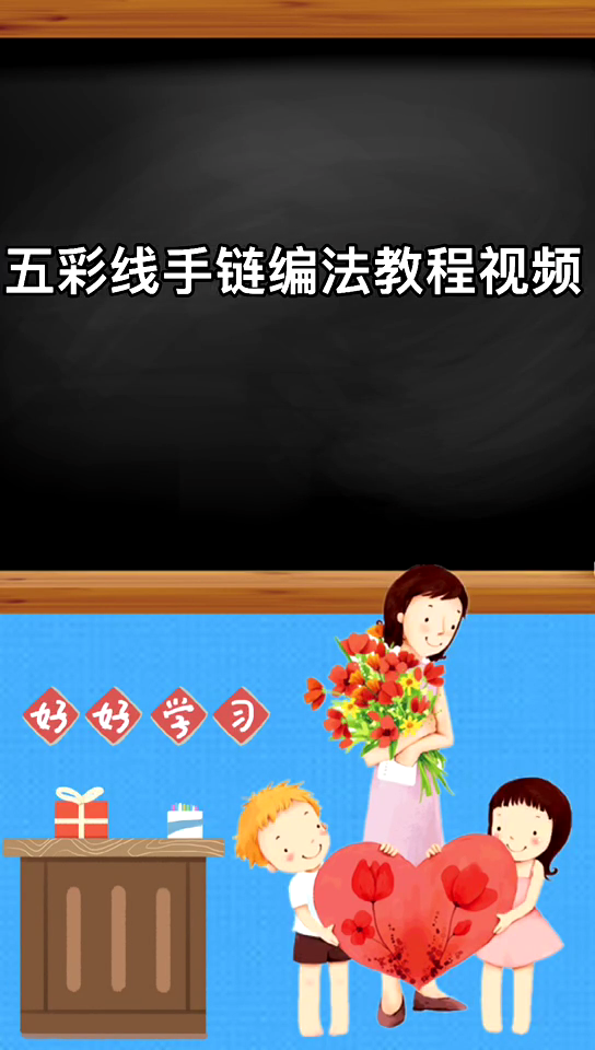 五彩线手链编法教程视频