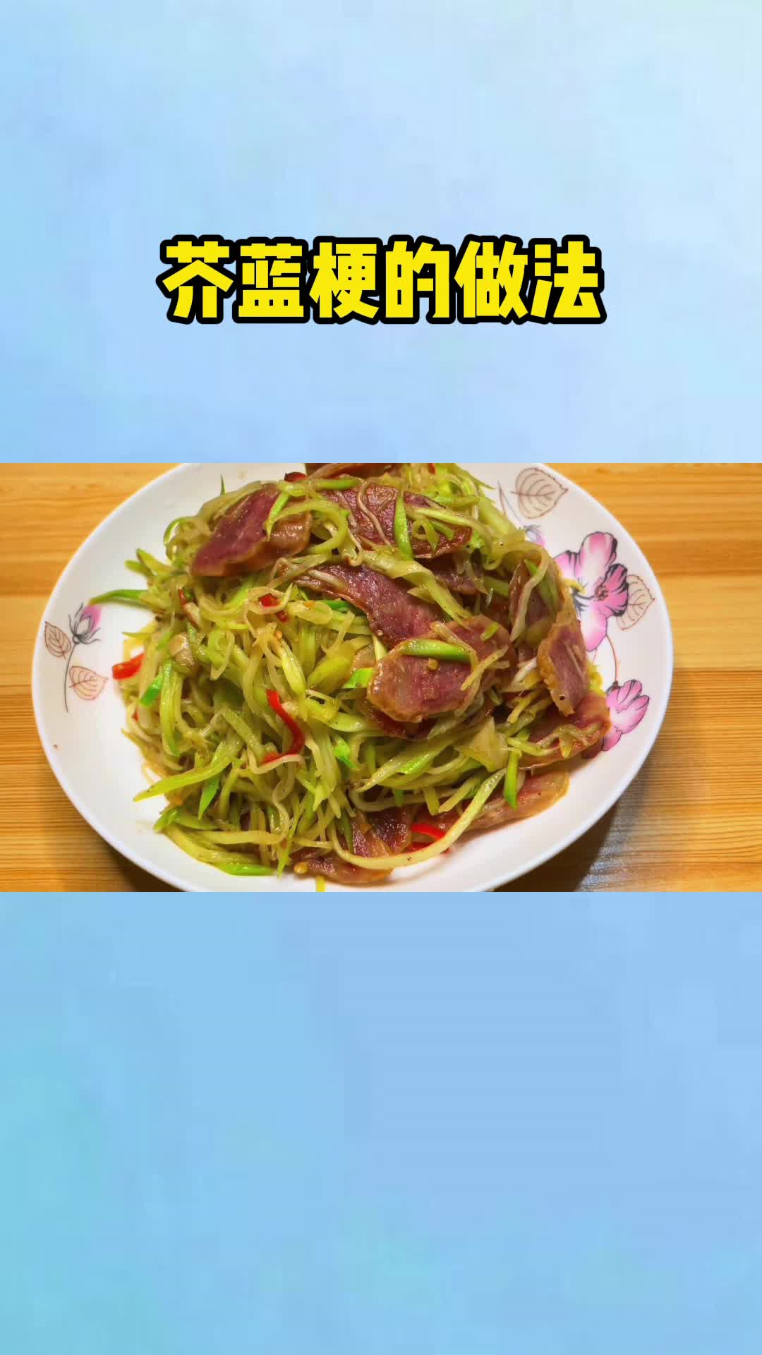 芥菜梗这样做,味道紧实,色泽鲜亮