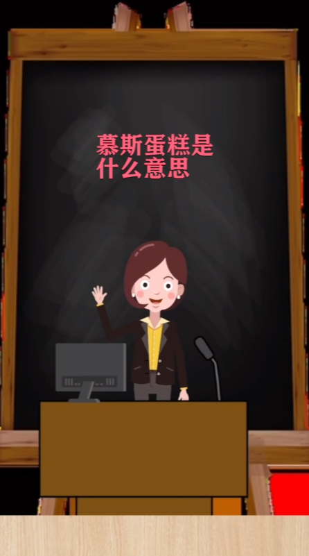 慕斯蛋糕是什么意思