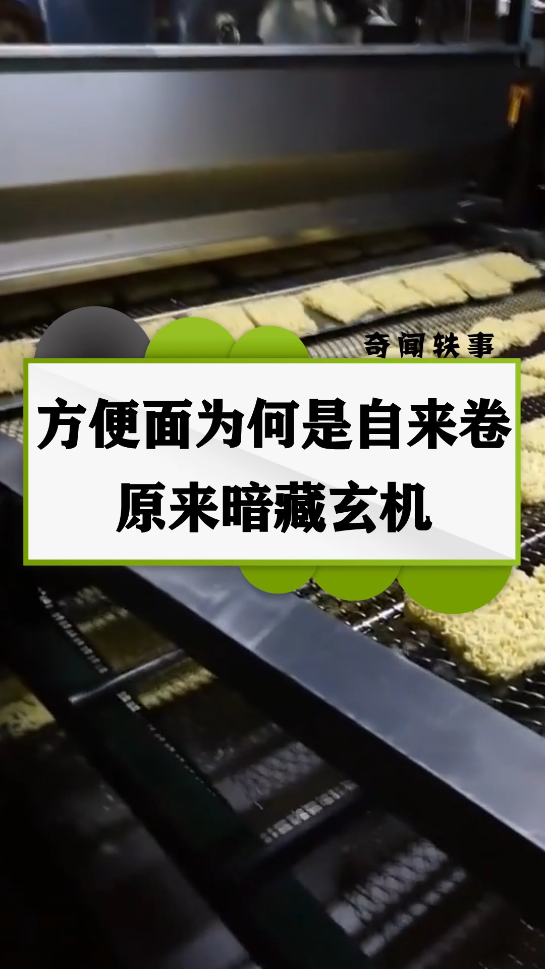 方便面面饼为什么都是自来卷?直的不行吗?原来暗藏玄机!