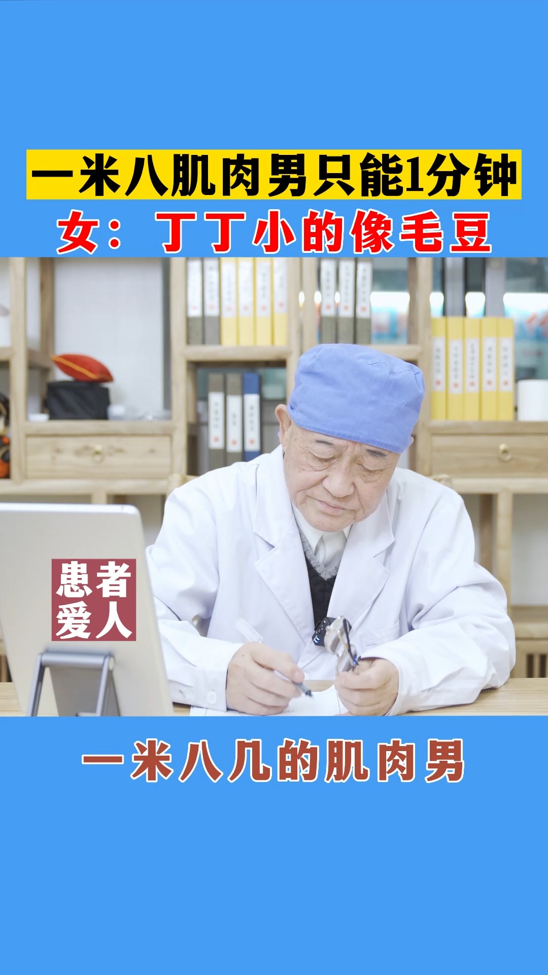 #健康养生#一米八几的肌肉男，只能1分钟，小兄弟小小的像毛豆。没关系，我能帮你重获雄风。