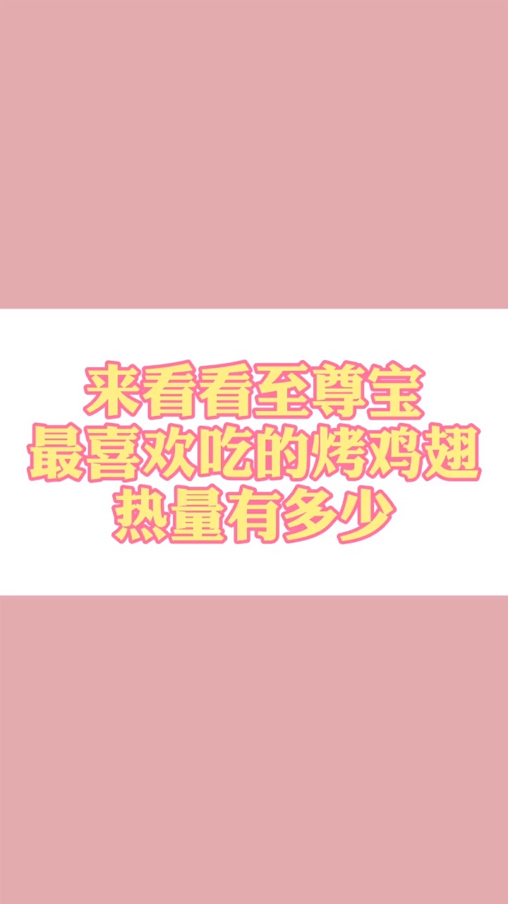 #瘦身减肥#至尊宝最喜欢的烤鸡翅,热量究竟有多高呢