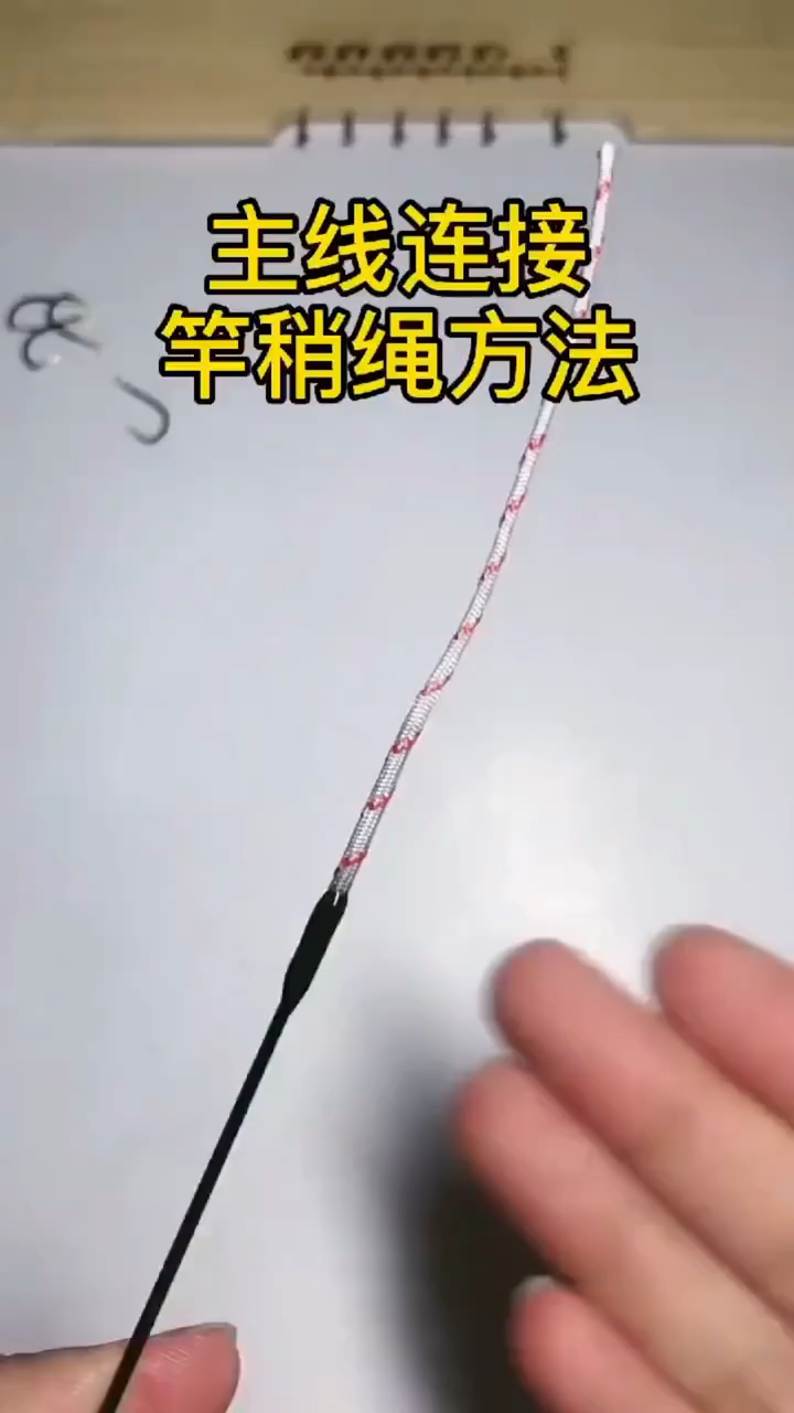 鱼竿头怎么绑线图解