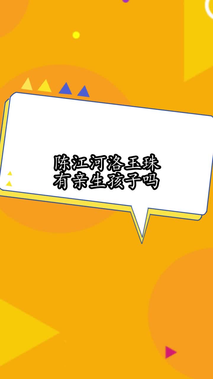 陈江河洛玉珠有亲生孩子吗,你了解了吗