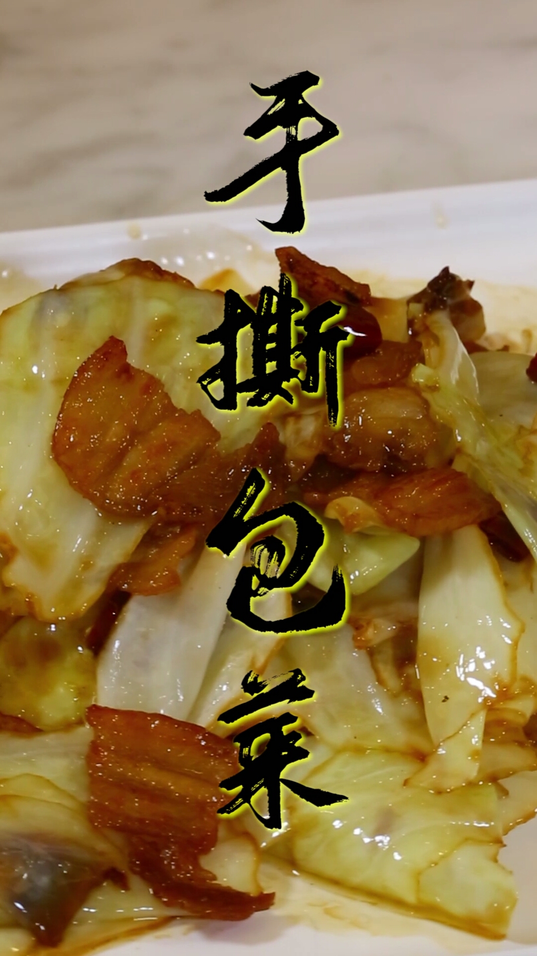 #美食#手撕包菜一定要手撕才有味道