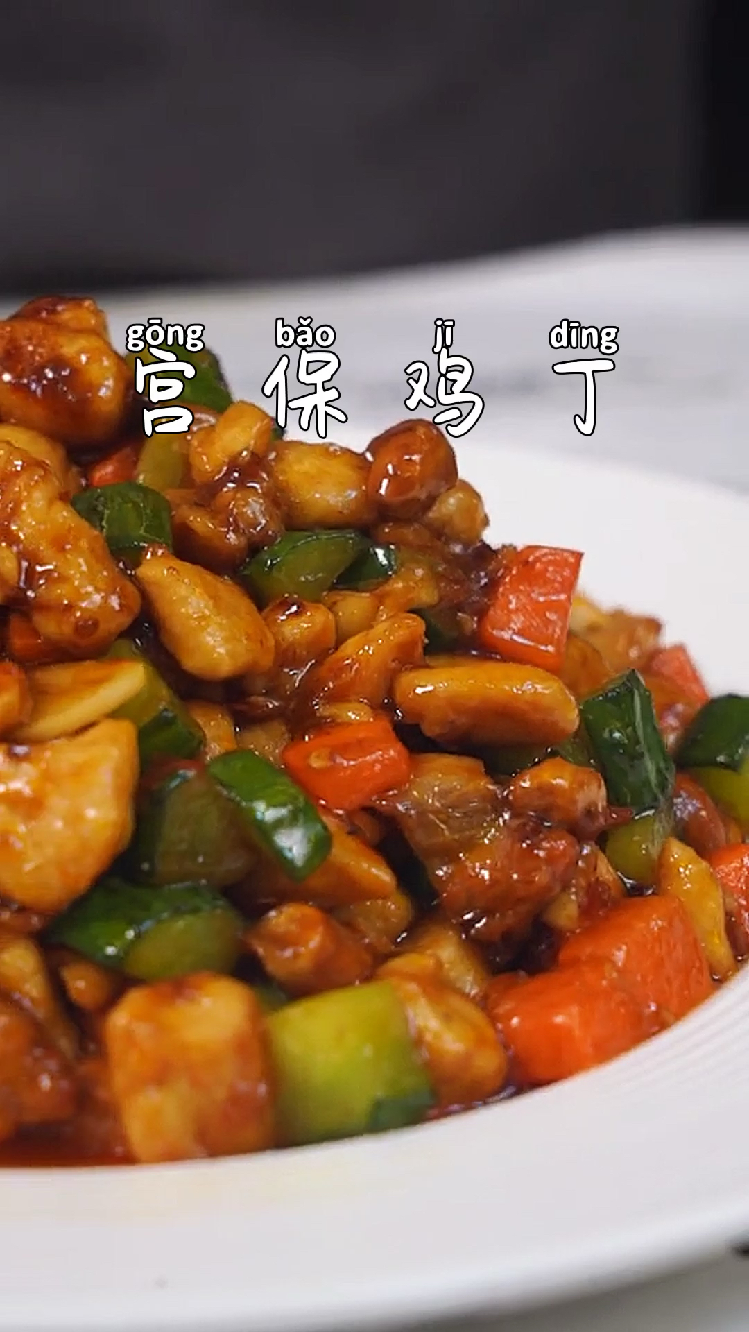 #美食#宫保鸡丁～