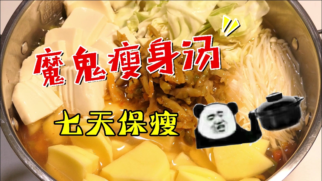 #贴秋膘#魔鬼瘦身汤!!!七天保瘦【好吃姐妹】