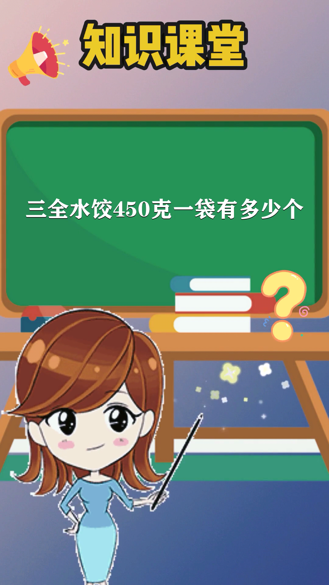 三全水饺450克一袋有多少个