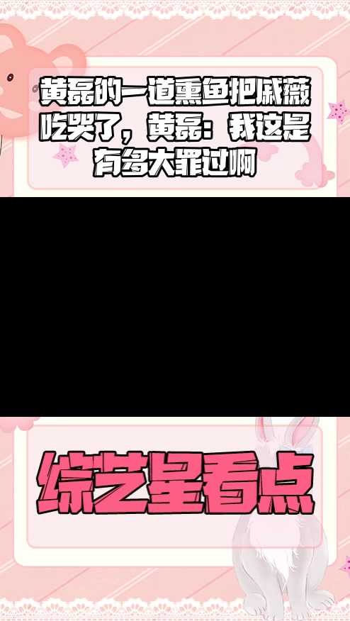 #明星综艺#黄磊的一道熏鱼把戚薇吃哭了,黄磊:我这是有多大罪过啊
