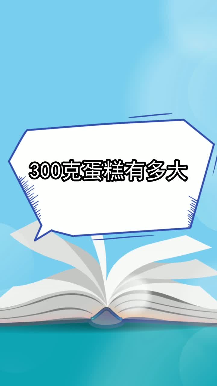 300克蛋糕有多大,你看懂了吗