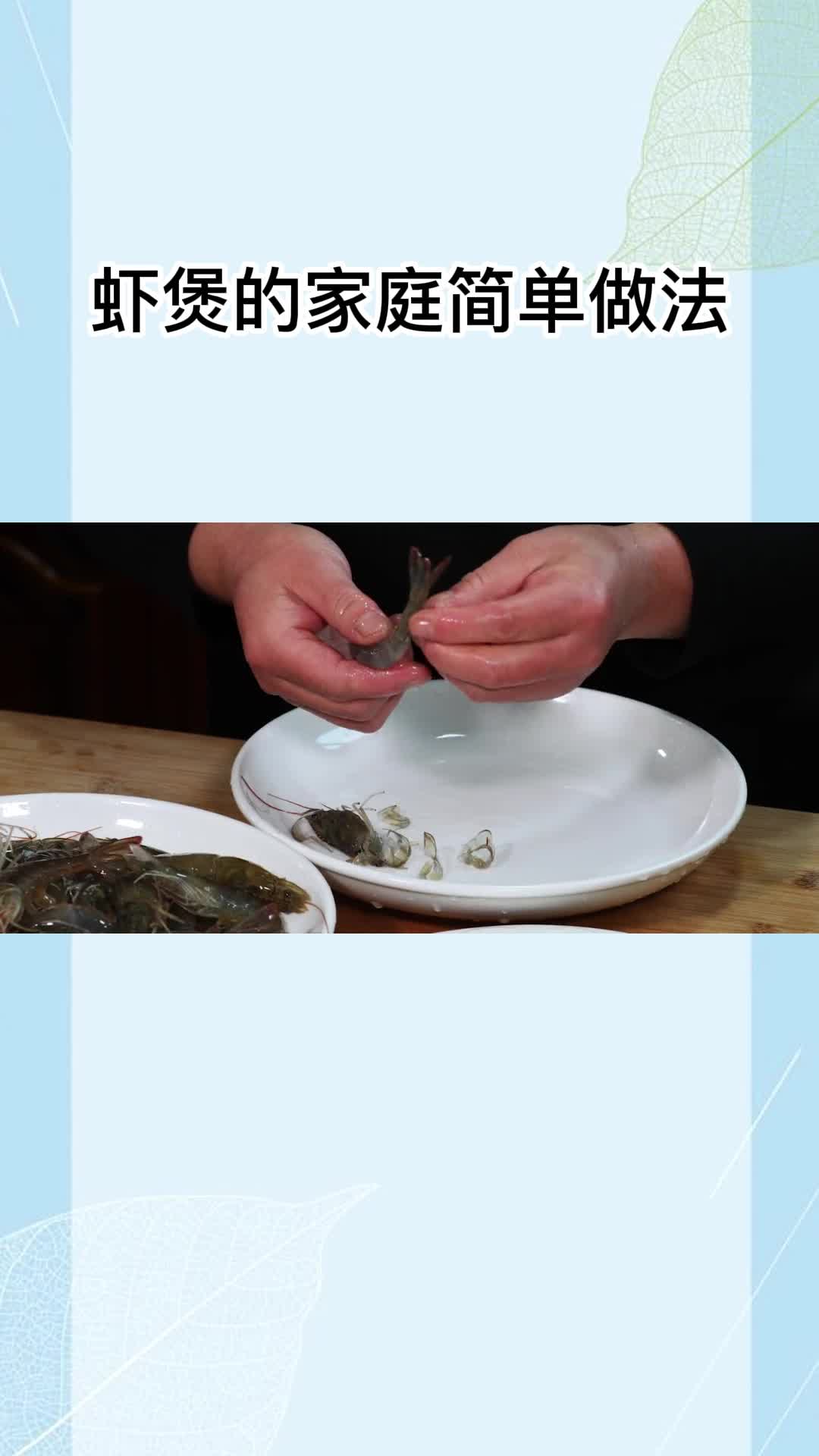 虾煲的家庭简单做法,你明白了吗?