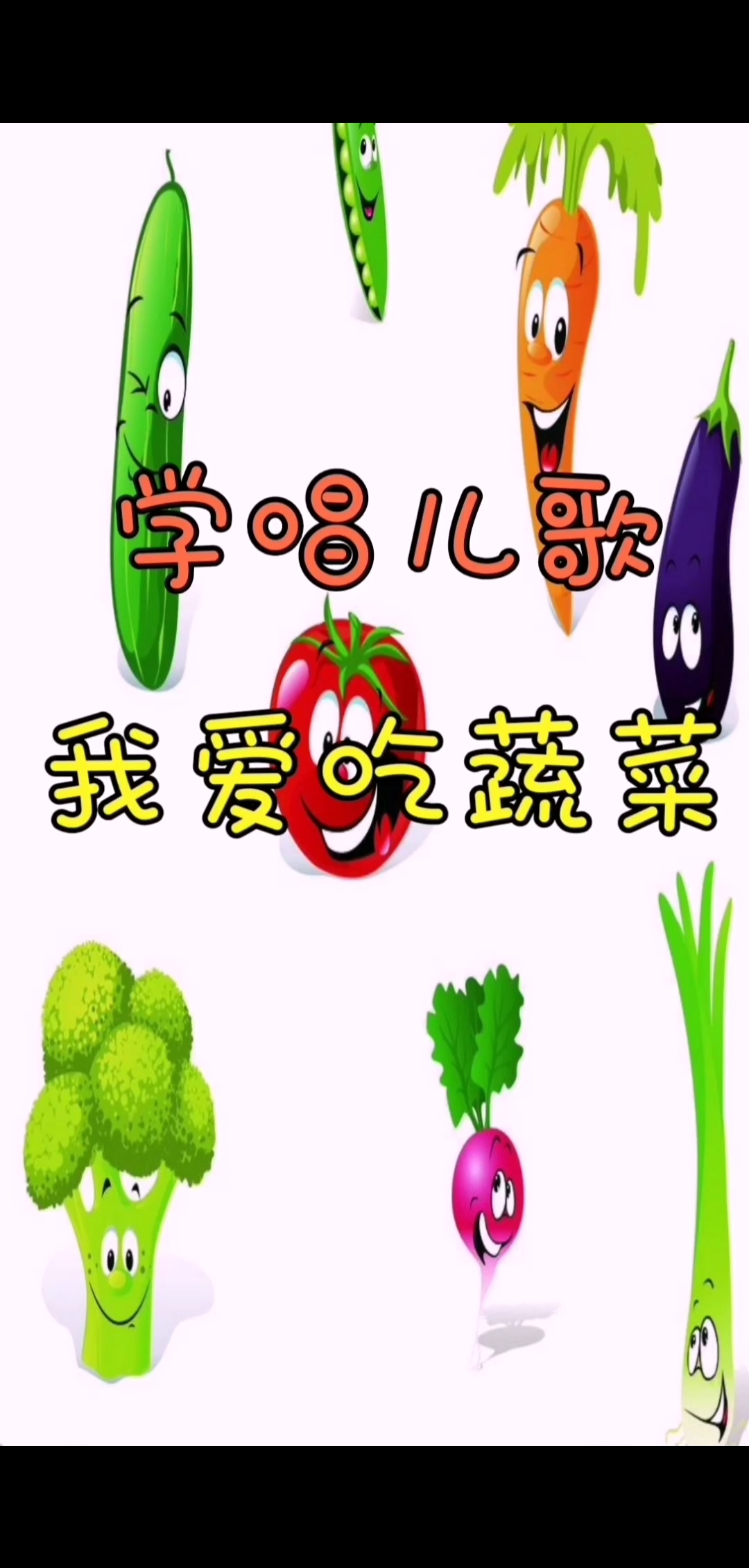 #育儿#儿歌学起来我爱吃蔬菜