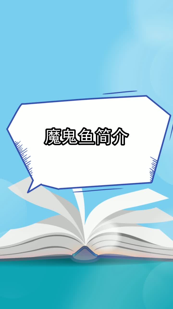 魔鬼鱼简介,你了解了吗