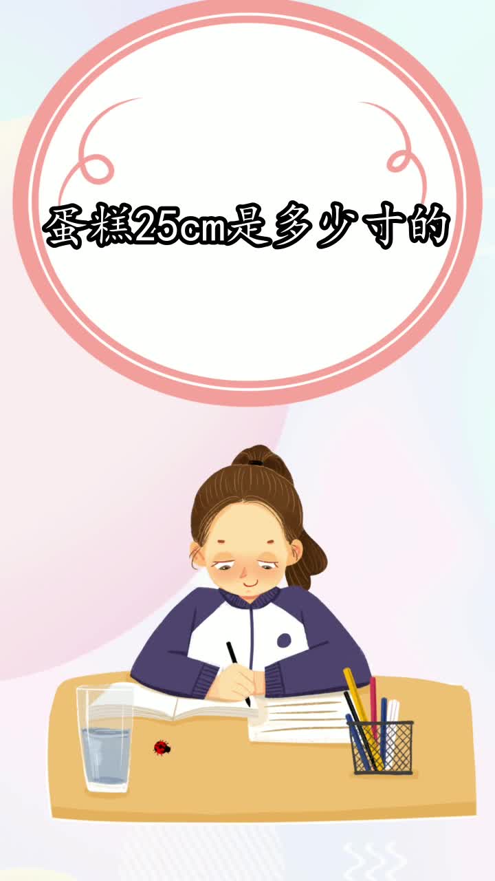 蛋糕25cm是多少寸的,你了解了吗