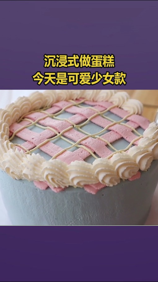 #我要上热门#沉浸式做蛋糕,今天可爱少女款