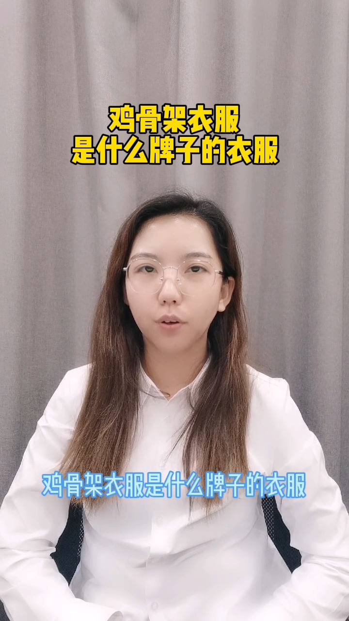 鸡骨架衣服是什么牌子的衣服