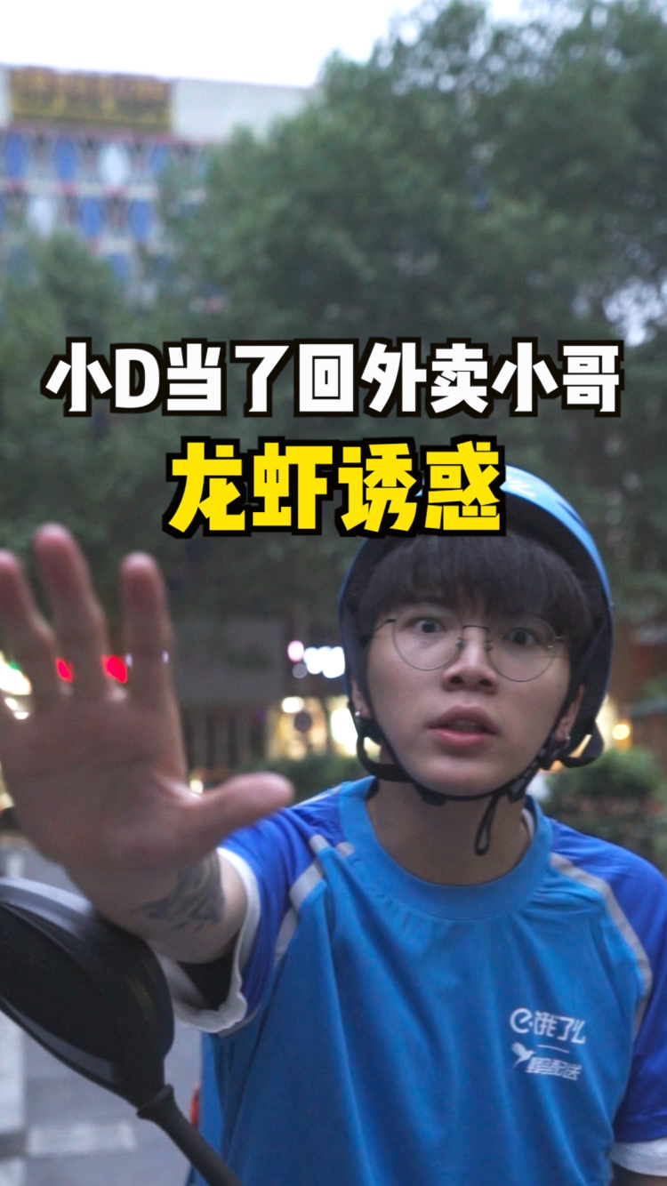 #全民心动#小d化身外卖员给学姐送龙虾去，他成功了吗？