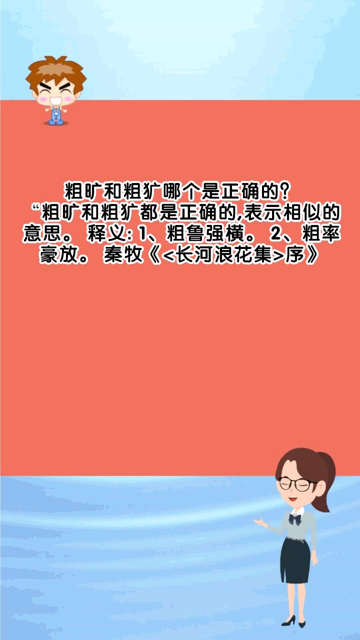 粗旷和粗犷哪个是正确的?