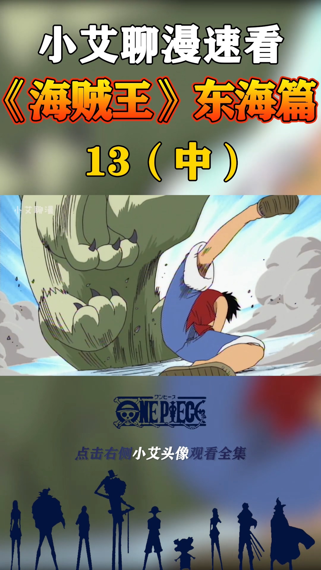 #海贼王#看路飞一记橡胶槌