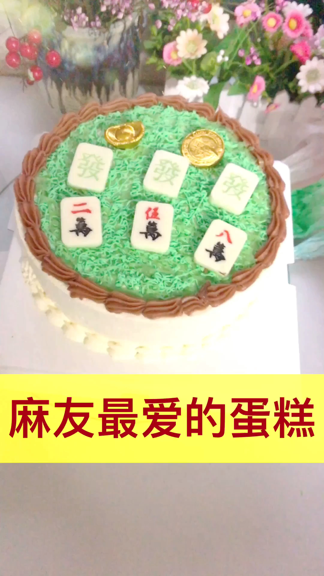 做了一个麻将蛋糕。麻友最爱#做蛋糕