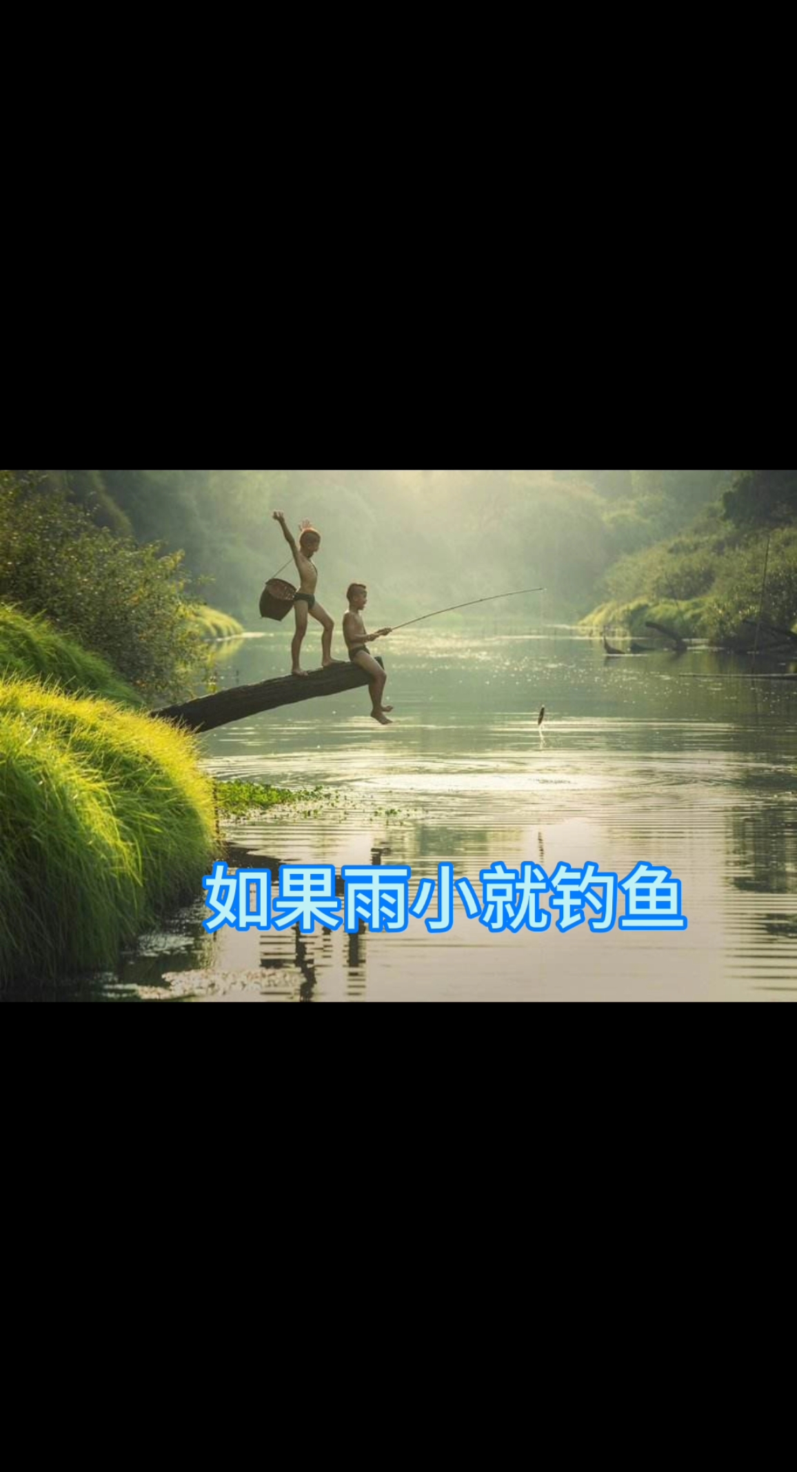 #钓鱼#雨天,想去钓鱼钓不了,奉上一首钓鱼打油诗