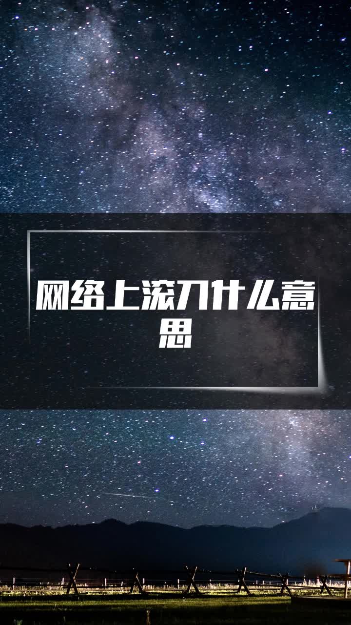 网络上滚刀什么意思