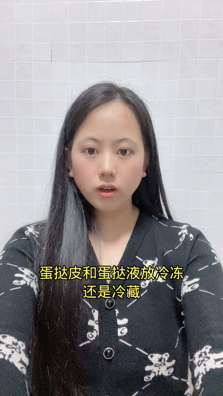 蛋挞皮和蛋挞液放冷冻还是冷藏