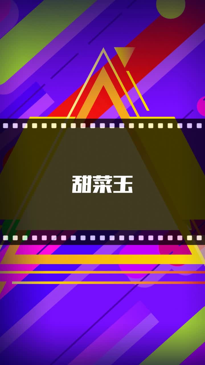 甜菜玉
