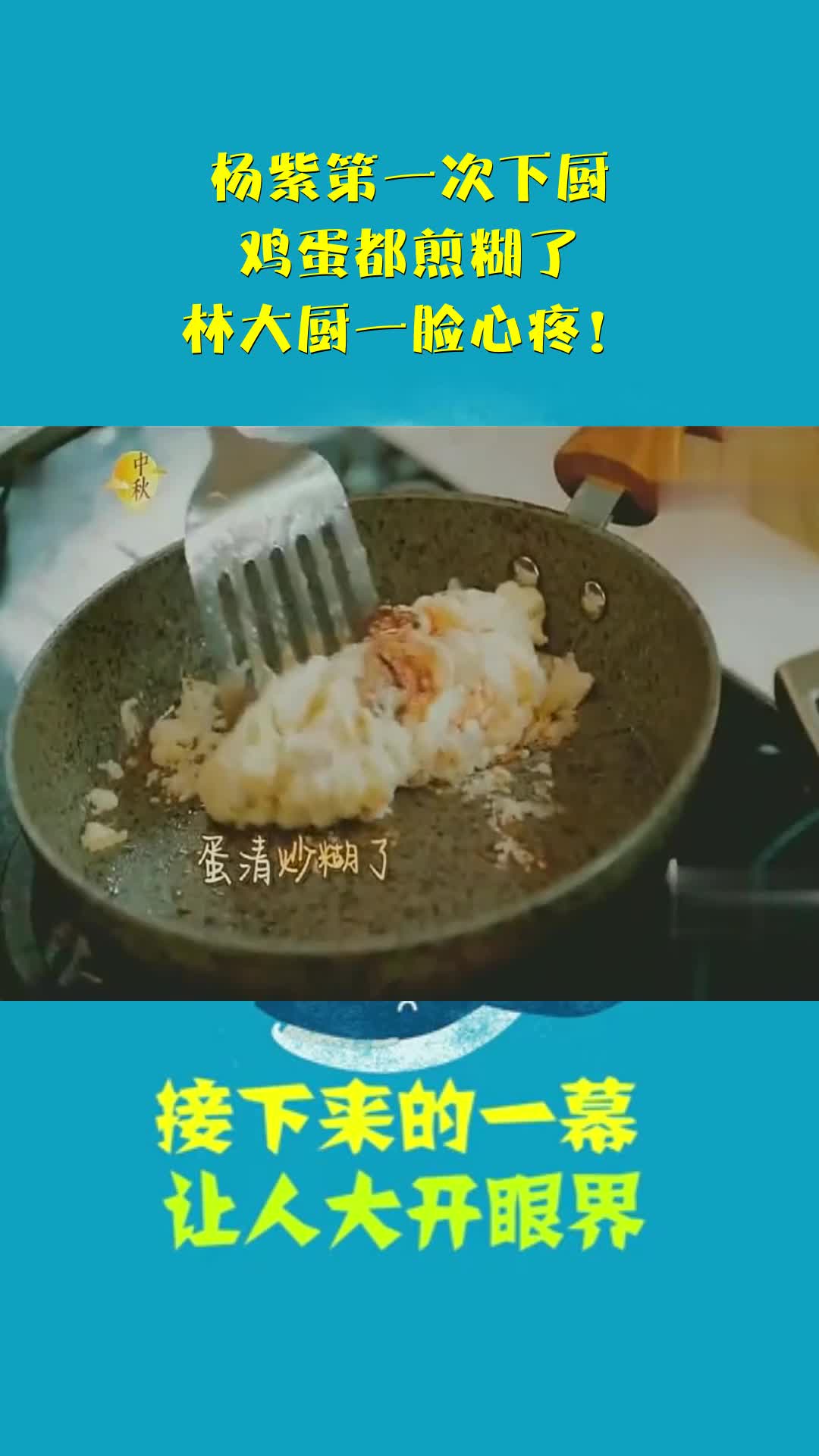 杨紫第一次下厨,鸡蛋都煎糊了,林大厨一脸心疼!