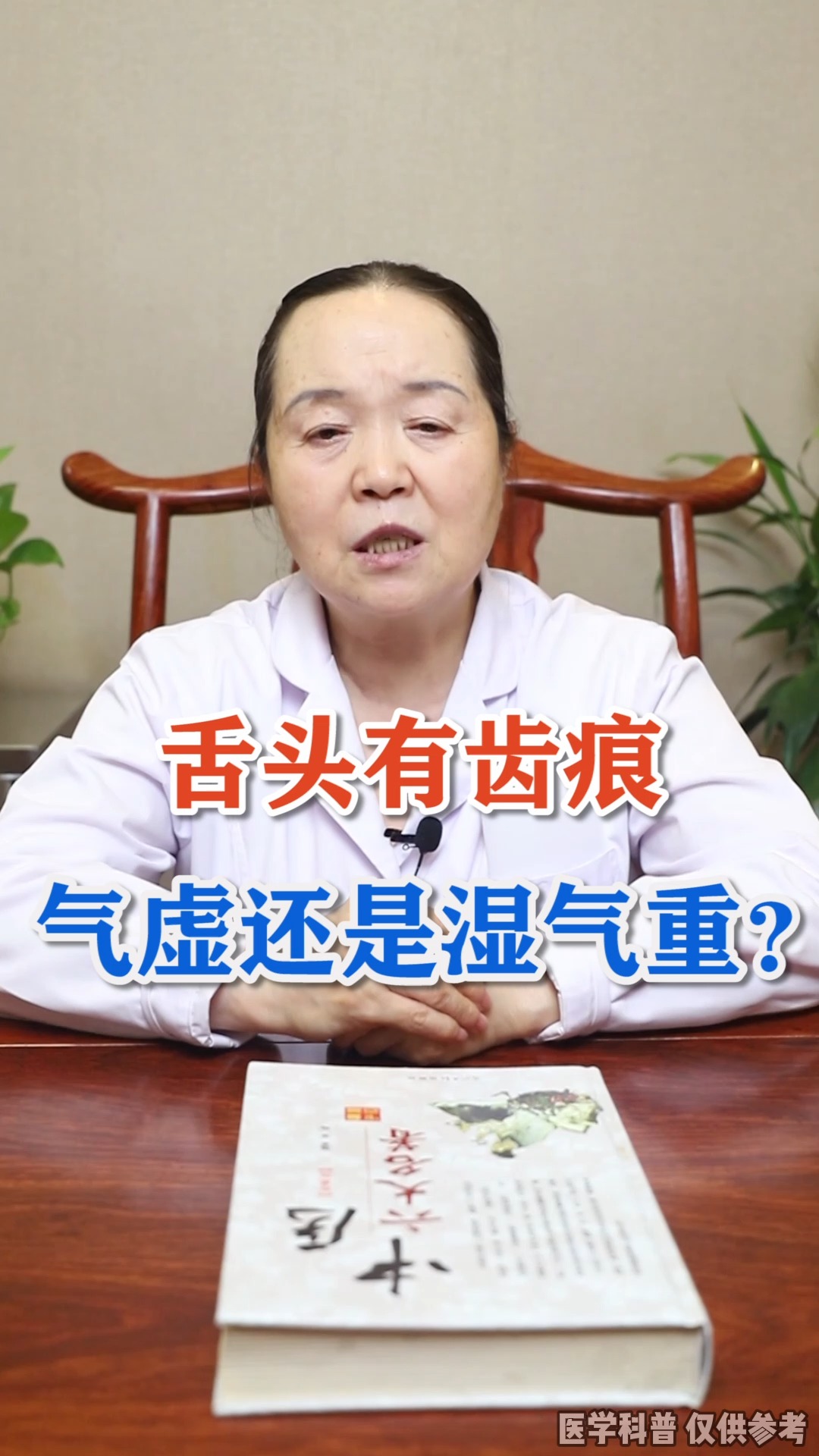 #舌苔有齿痕#齿痕舌是指舌体边缘见牙齿的痕迹,又名齿印舌,是异常舌形的一种。那么舌头有齿痕