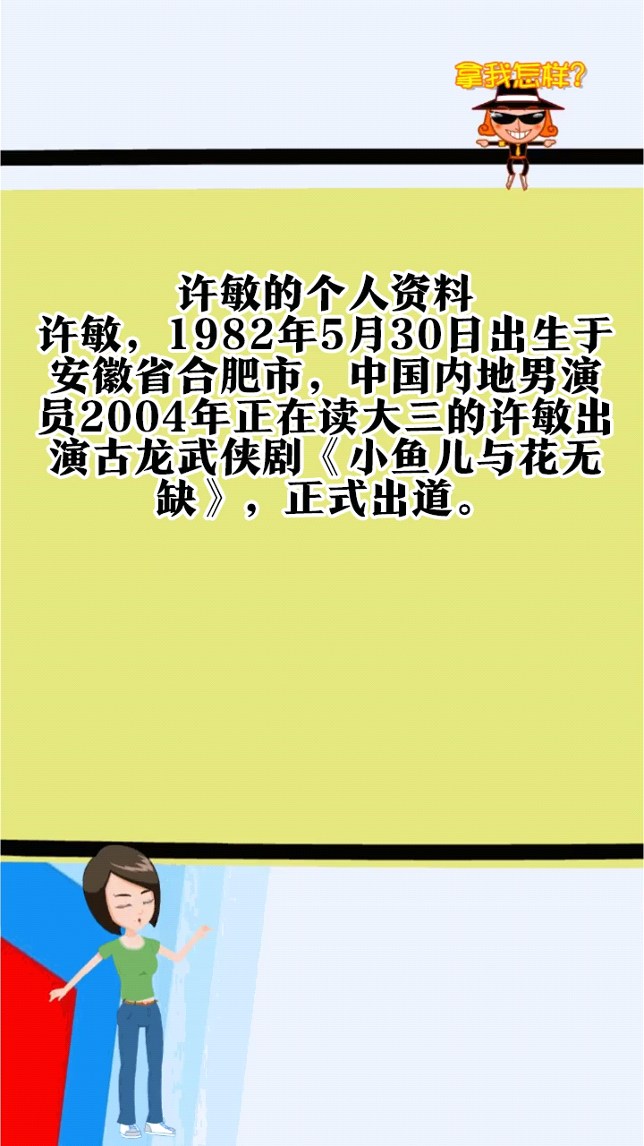 许敏的个人资料简介