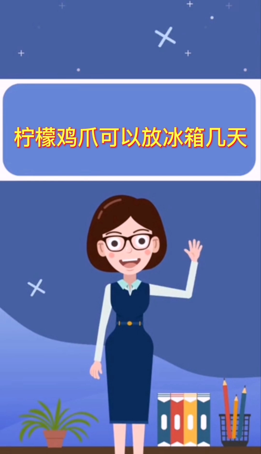 柠檬鸡爪可以放冰箱几天
