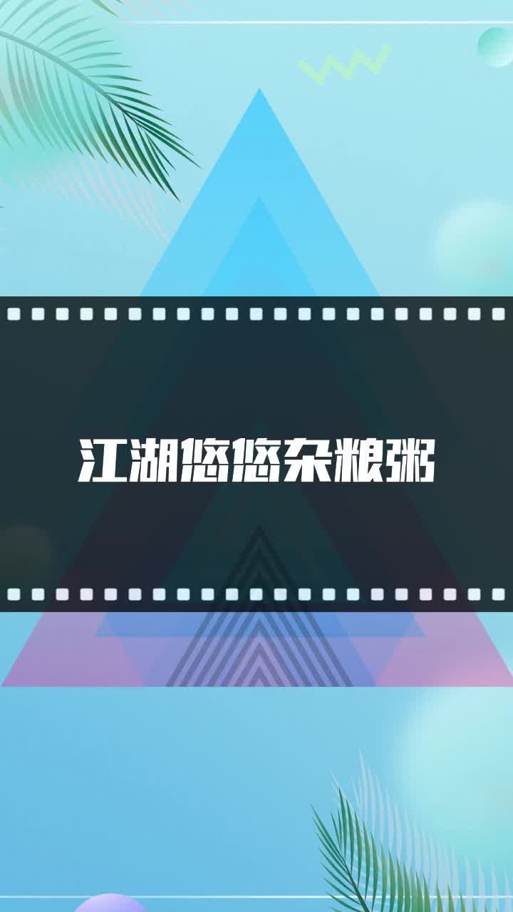 江湖悠悠杂粮粥